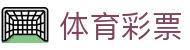 北单和竞彩有什么区别？玩法规则、赔率计算与选项对比